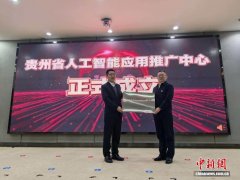 贵州成立人工智能应用推广中心